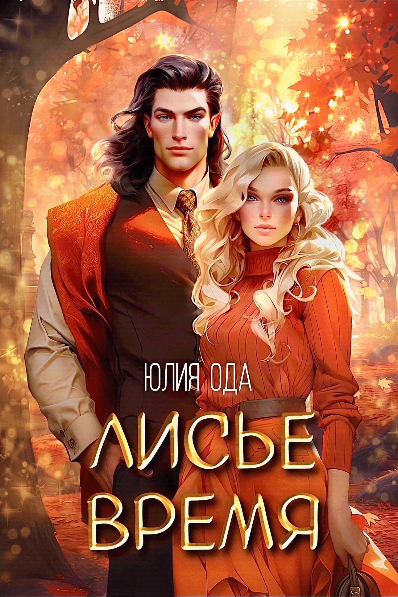 Лисье время - Юлия (Ли) Ода