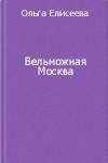 Ольга Елисеева - Вельможная Москва. Из истории политической жизни России ХVIII века