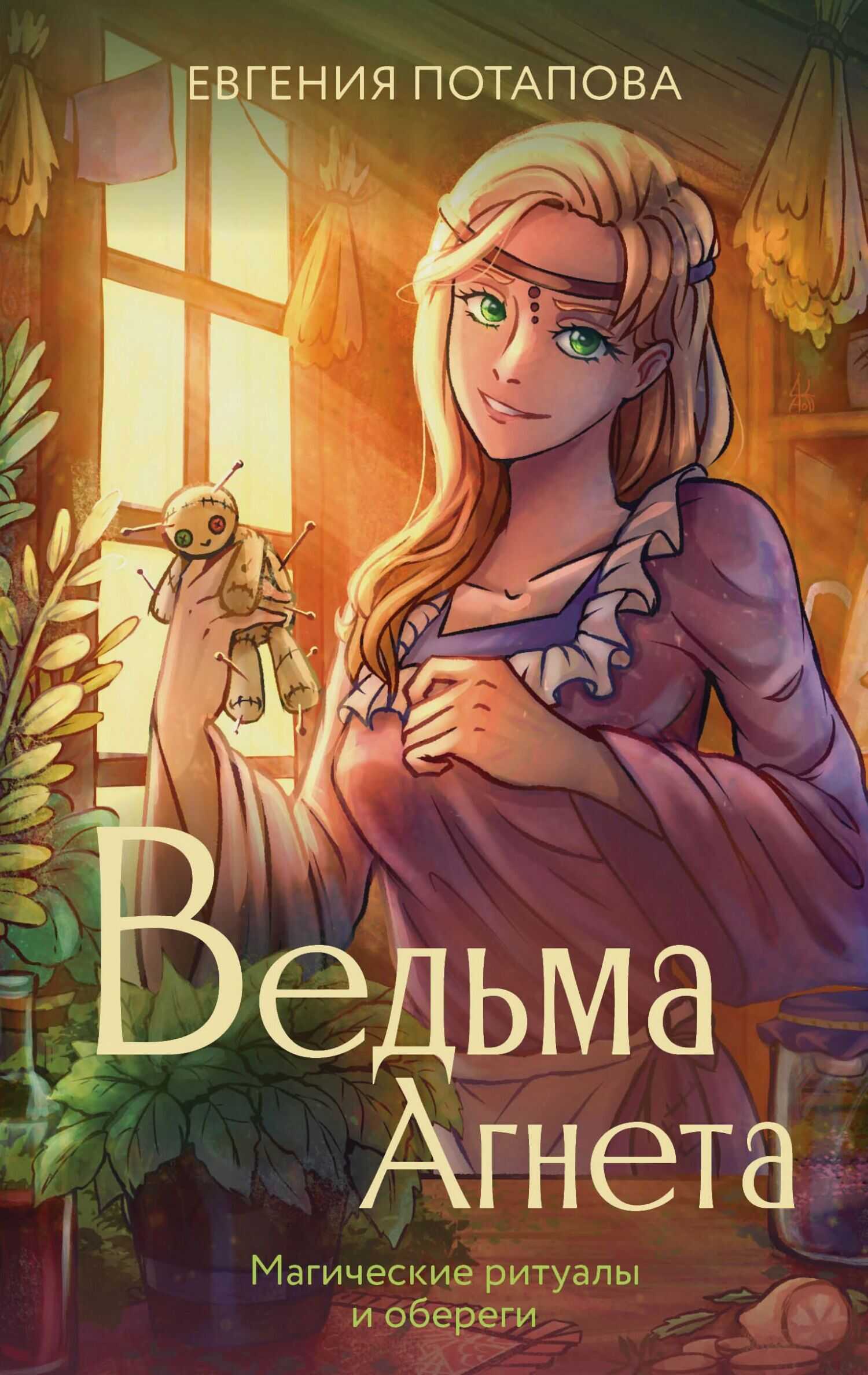 Магические ритуалы и обереги - Евгения Владимировна Потапова