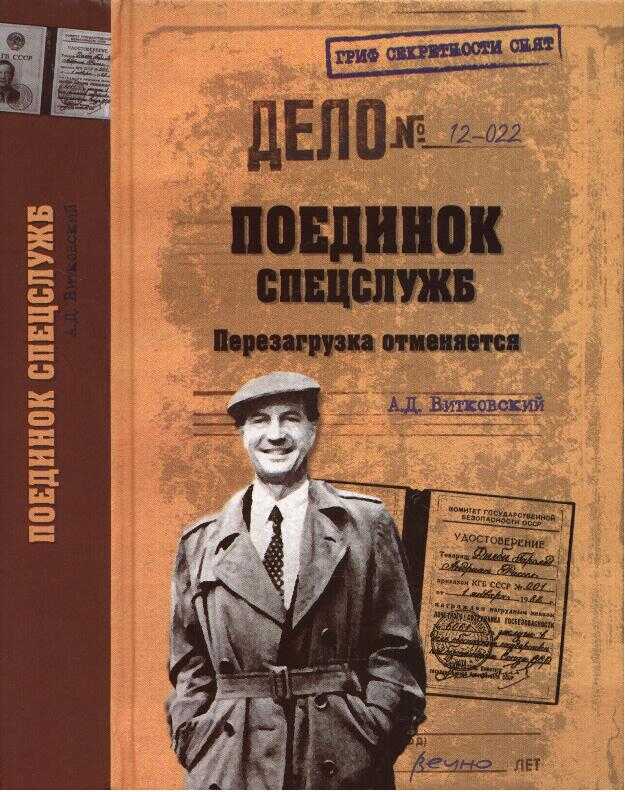 Поединок спецслужб. Перезагрузка отменяется - Александр Дмитриевич Витковский