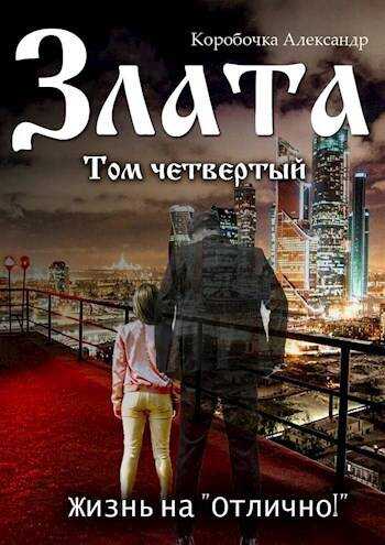 Злата. Жизнь на "Отлично!" (том Четвертый) - Александр Алексеевич Иванов