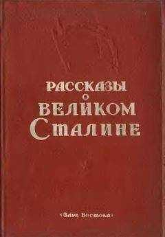 Сборник Сборник - Рассказы о великом Сталине. Книга 2