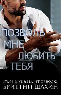Позволь мне любить тебя - Бриттни Шахин