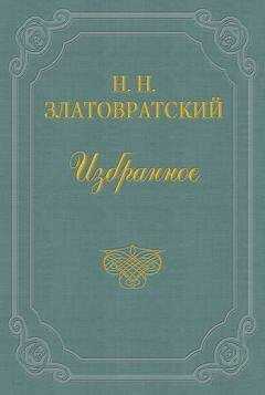 Николай Златовратский - Тургенев, Салтыков и Гаршин