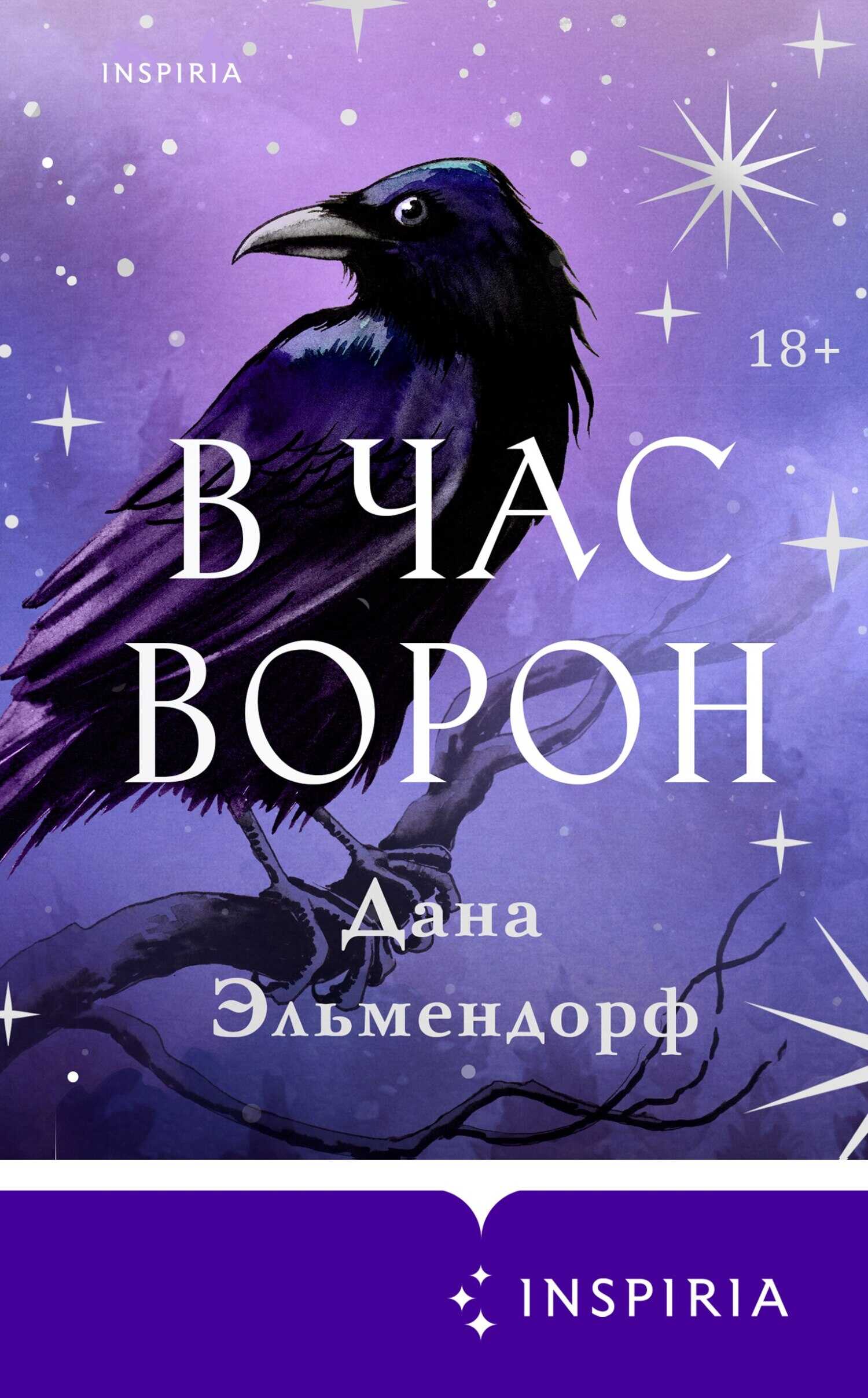 В час ворон - Дана Эльмендорф