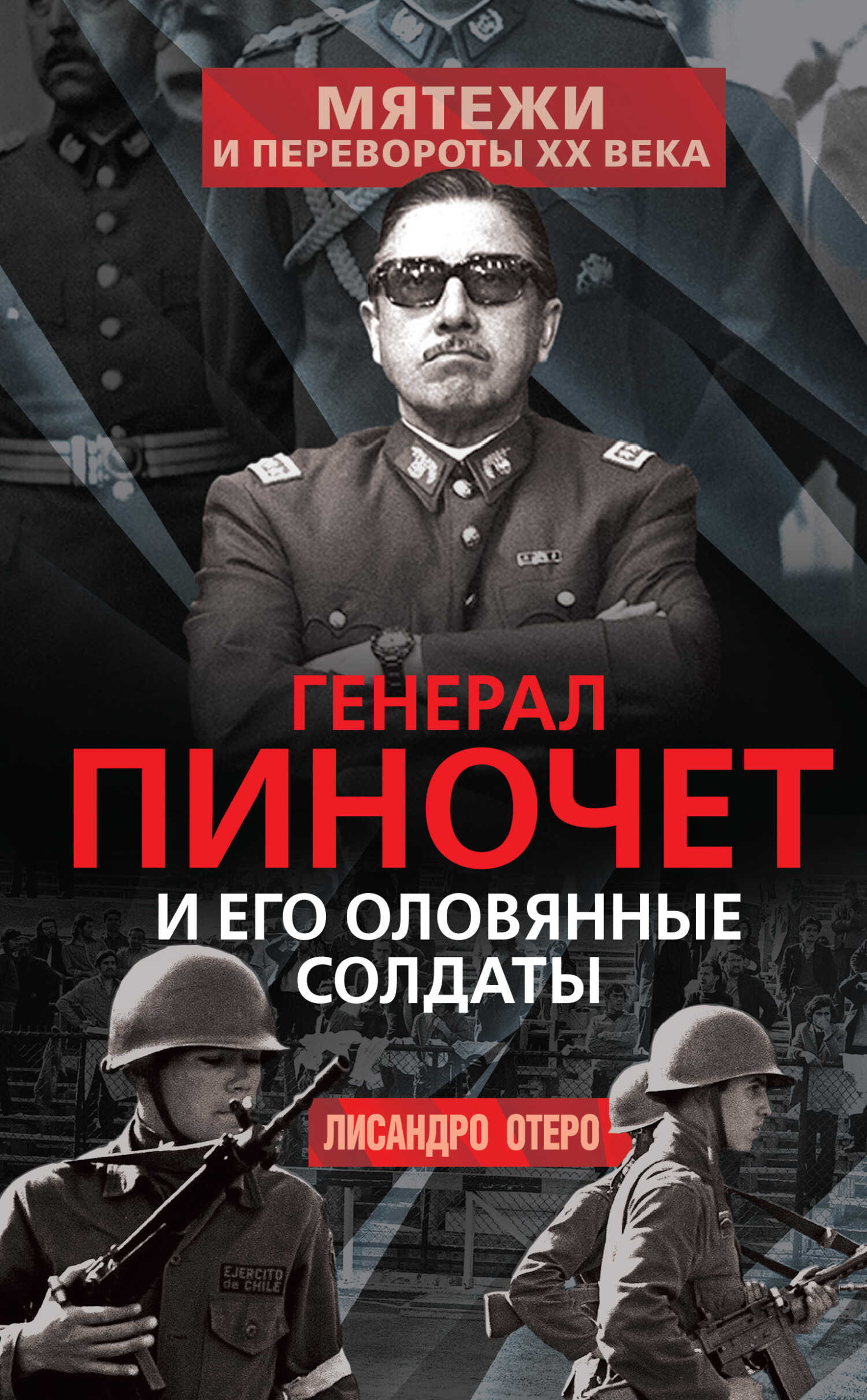 Генерал Пиночет и его оловянные солдаты - Лисандро Отеро