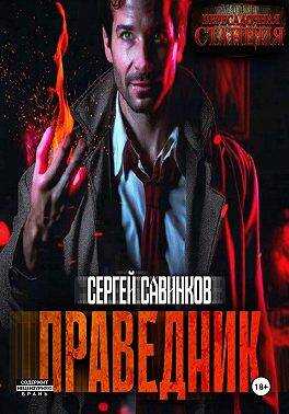 Праведник - Сергей Савинков