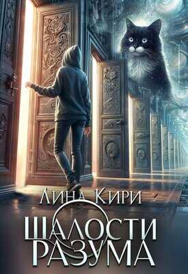Шалости разума - Лина Кири