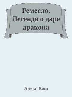 Алекс Кош - Легенда о даре дракона