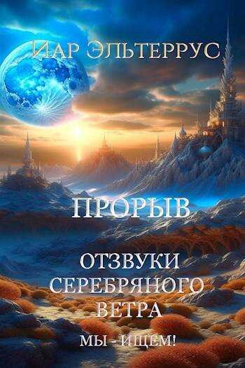 Отзвуки серебряного ветра. Мы – ищем! Прорыв. Часть первая - Иар Эльтеррус