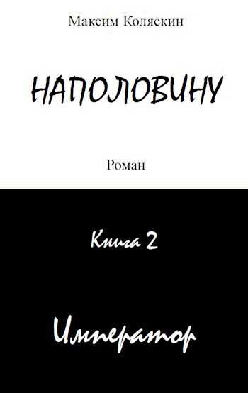 Император - Максим Коляскин