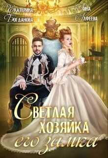 Светлая хозяйка его замка (СИ) - Екатерина Сергеевна Богданова