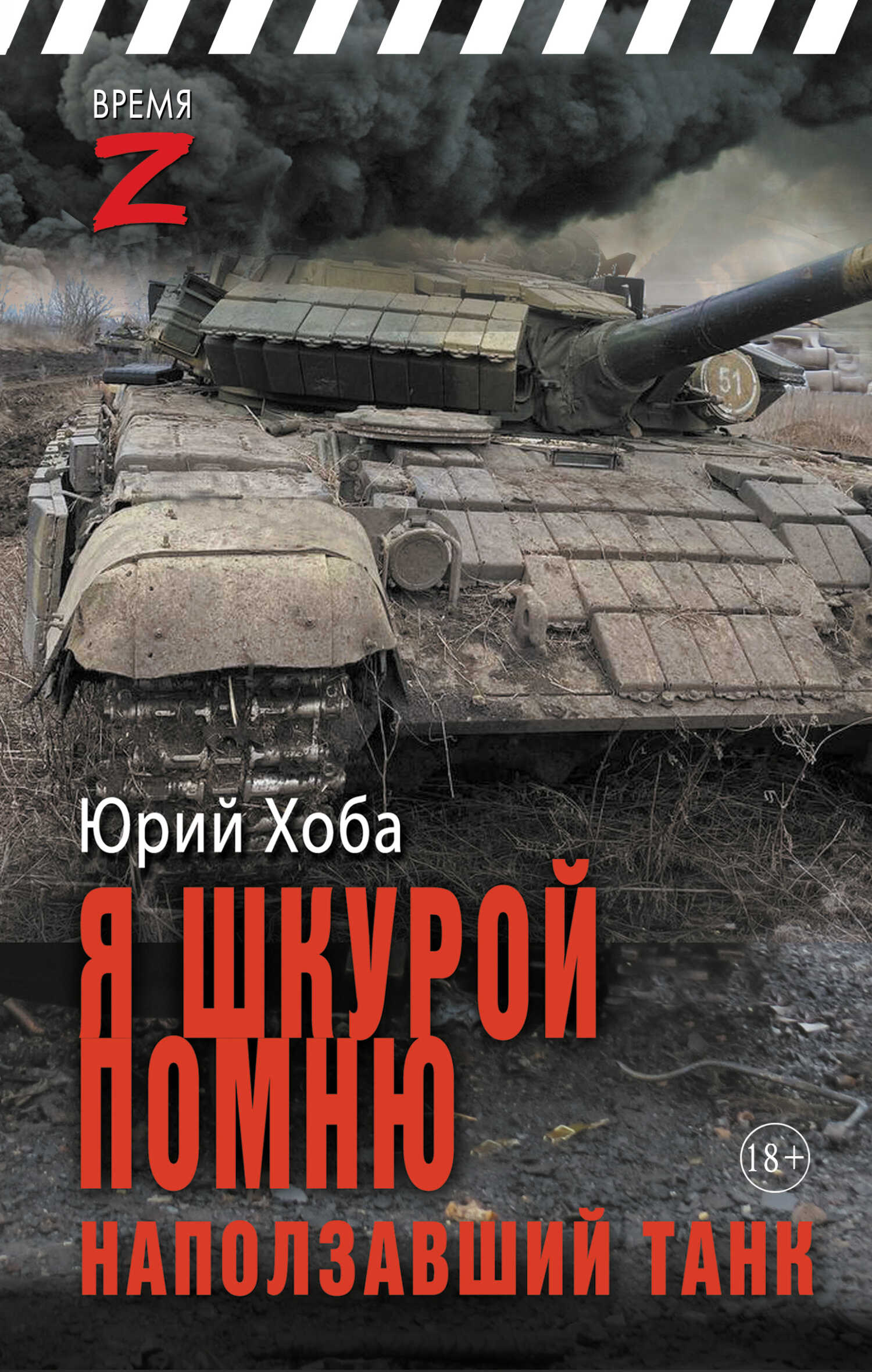 Я шкурой помню наползавший танк - Юрий Иванович Хоба