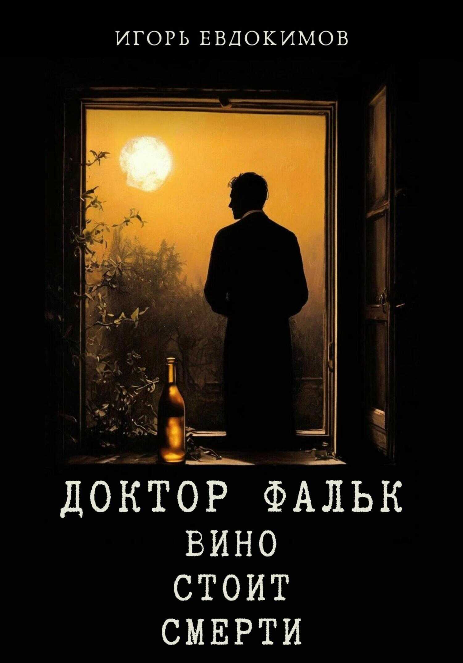 Доктор Фальк. Вино стоит смерти - Игорь Евдокимов