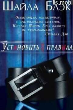 Шелли Брэдли - Установить свои правила