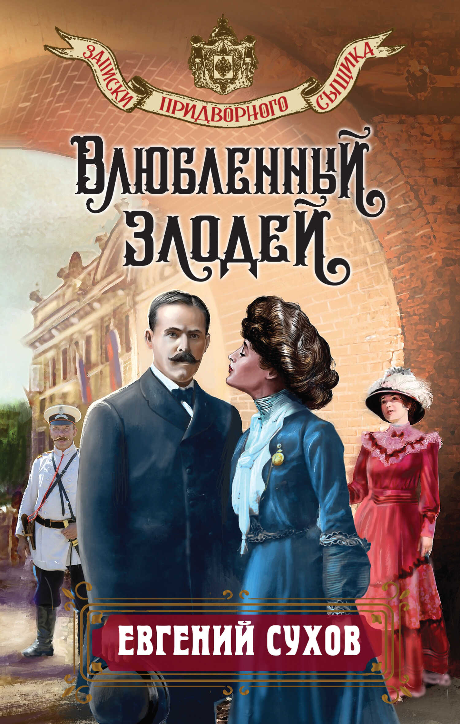 Влюбленный злодей - Евгений Евгеньевич Сухов