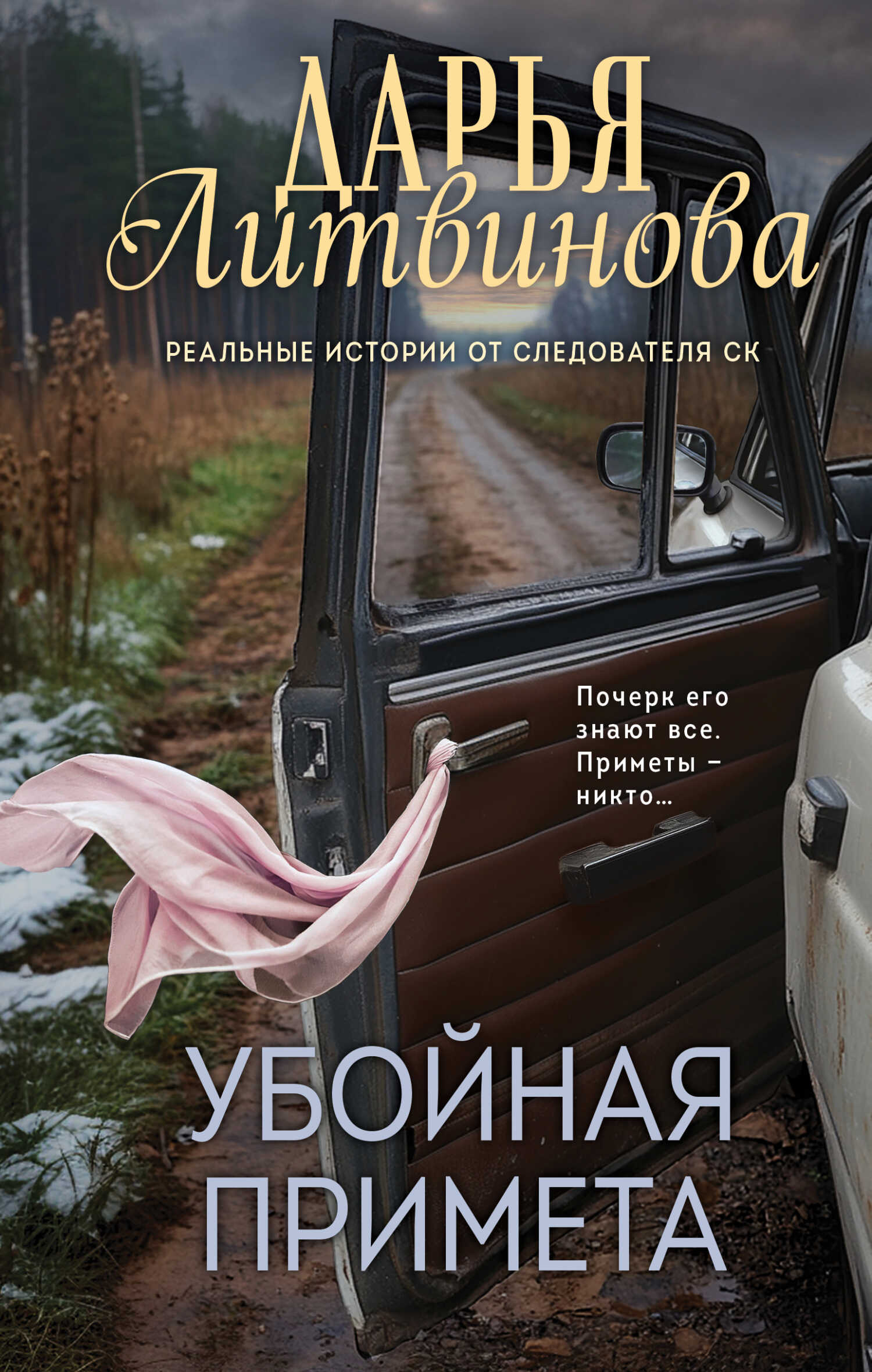 Убойная примета - Дарья Сергеевна Литвинова