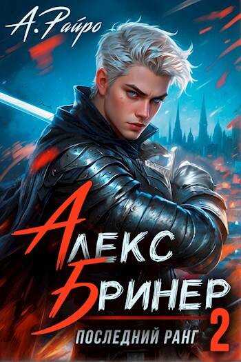 Последний ранг. Том 2 - Анна Кондакова