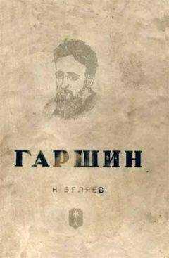 Наум Беляев - Гаршин