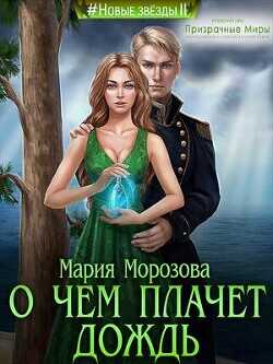 О чем плачет дождь (СИ) - Морозова Мария