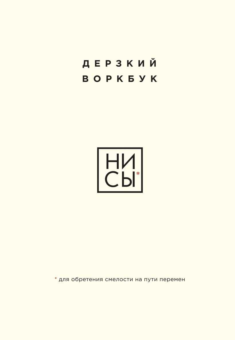 НИ СЫ. Дерзкий воркбук для обретения смелости на пути перемен - Е. Ланцова