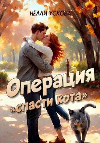 Операция «Спасти кота» - Нелли Ускова