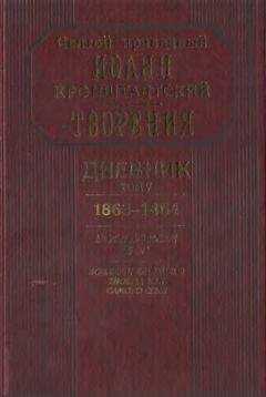 Иоанн Кронштадтский - Дневник. Том V. 1863–1864. Все и во всем Бог. Возлюби ближнего твоего, как самого себя