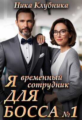 Я временный сотрудник Для Босса - Ника Клубника