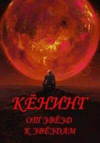 Вспыльчивый барон Кенинг. Книга 3 - Антон Тутынин