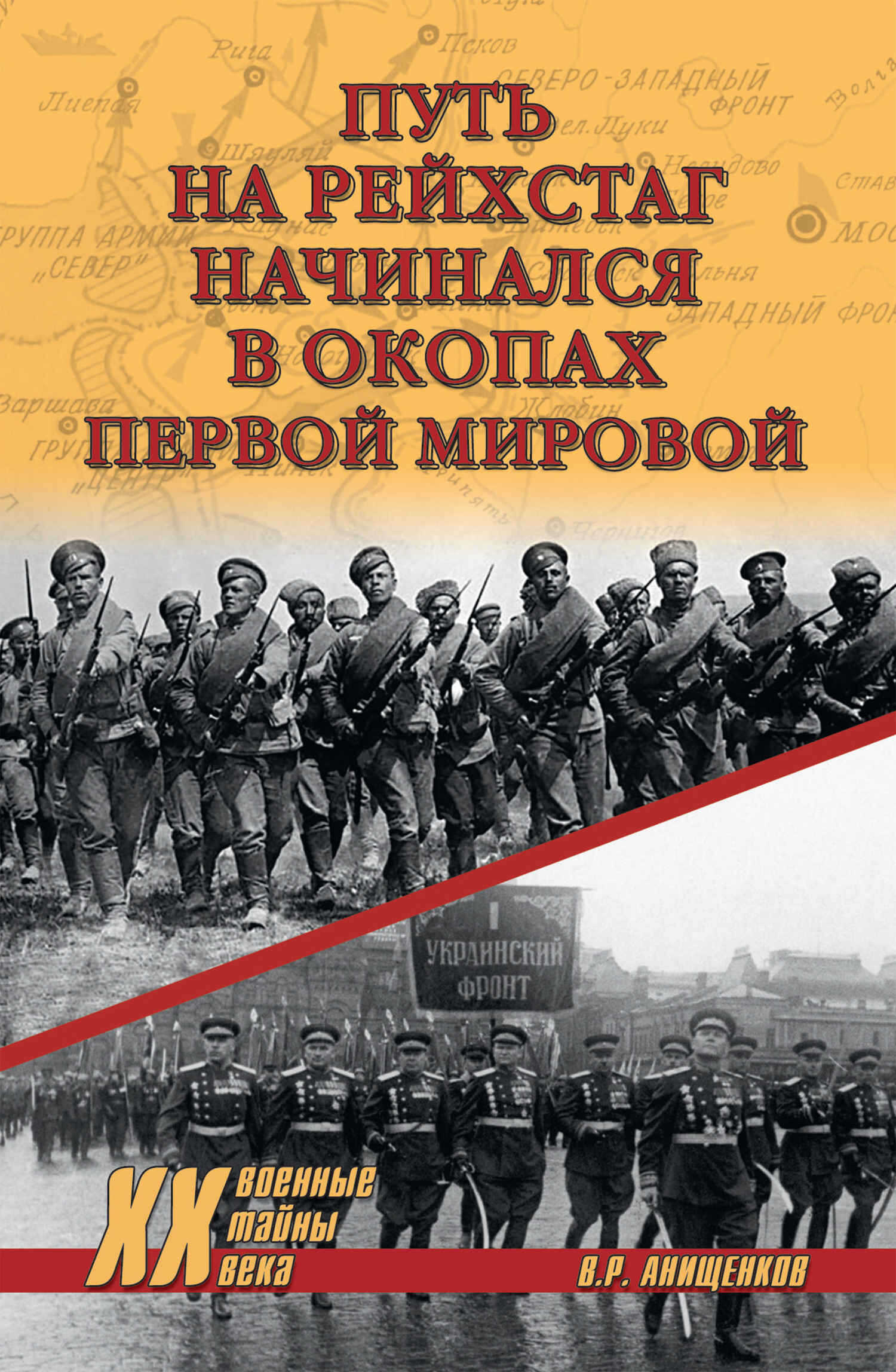 Путь на Рейхстаг начинался в окопах Первой мировой - Владимир Робертович Анищенков