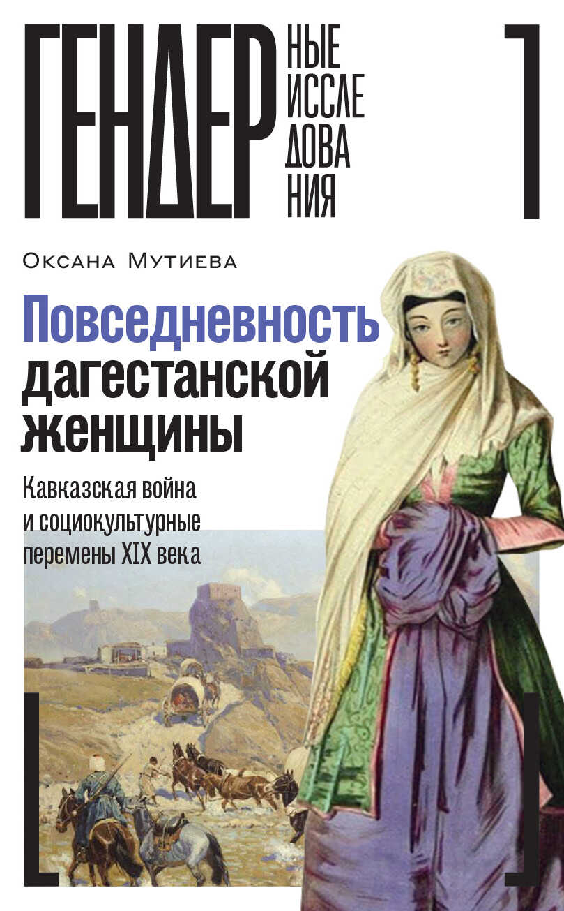 Повседневность дагестанской женщины. Кавказская война и социокультурные перемены XIX века - Оксана Мутиева