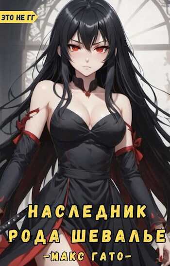 Наследник рода Шевалье - Макс Гато