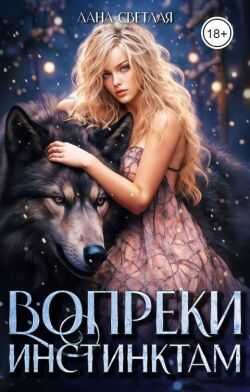 Вопреки инстинктам - Лана Светлая