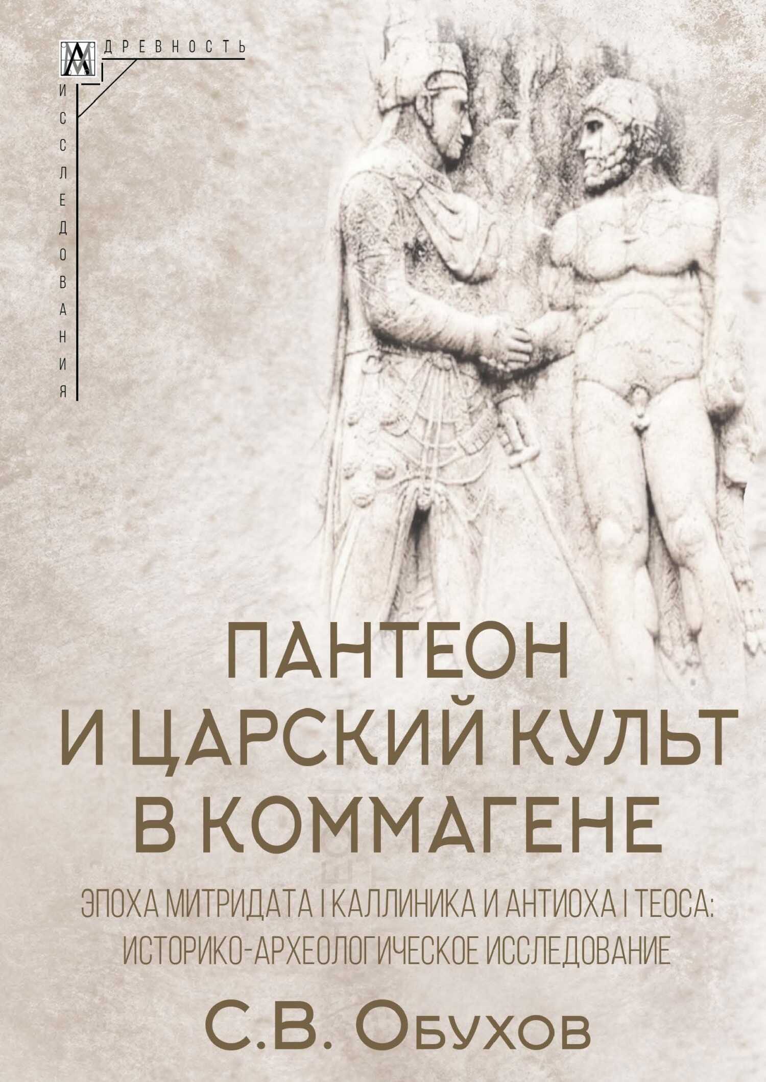 Пантеон и царский культ в Коммагене. Эпоха Митридата I Каллиника и Антиоха I Теоса. Историко-археологическое исследование - Сергей Владимирович Обухов