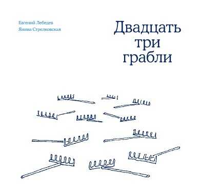 Двадцать три грабли - Янина Вячеславовна Стрелковская