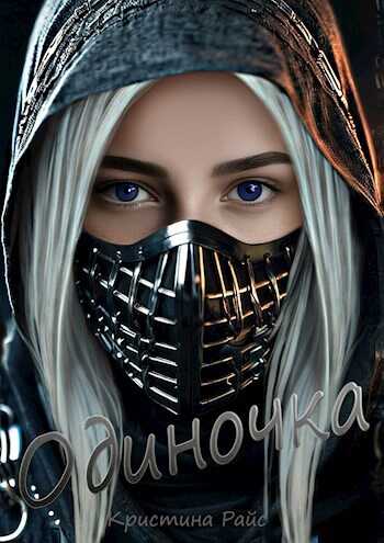 Одиночка - Кристина Райс