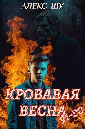 Кровавая весна 91-го - Алексей Шумилов