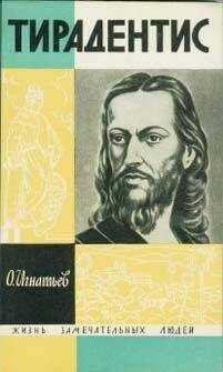 Олег Игнатьев - Тирадентис