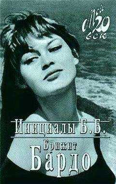 Бриджит Бордо - Инициалы Б. Б.