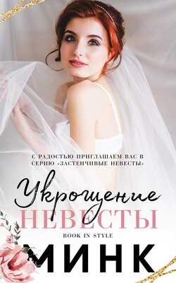 Укрощение невесты - Моури