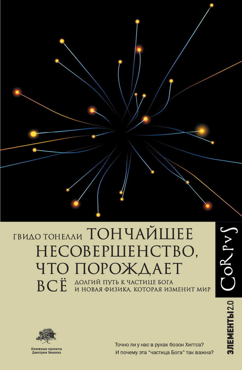 Тончайшее несовершенство, что порождает всё. Долгий путь частице Бога и Новая физика, которая изменит мир - Гвидо Тонелли