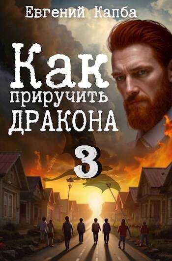 Как приручить дракона – 3 - Евгений Адгурович Капба