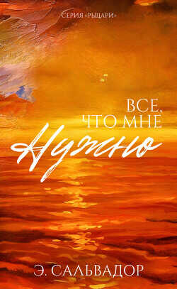 Все, что мне нужно (ЛП) - Сальвадор Э.