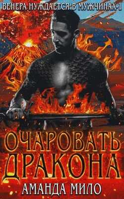Очаровать дракона - Аманда Мило