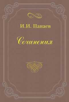 Иван Панаев - Литературные воспоминания