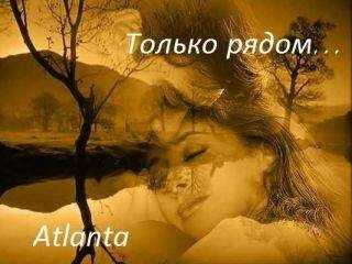 Atlanta - Только рядом...[СИ]