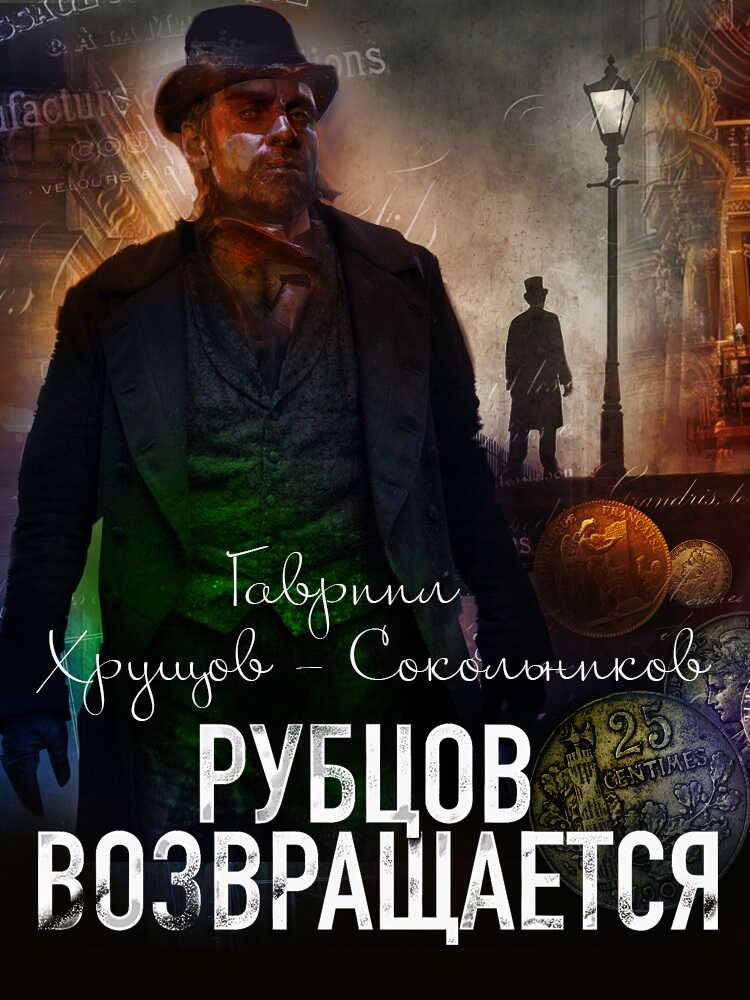Рубцов возвращается - Гавриил Александрович Хрущов-Сокольников