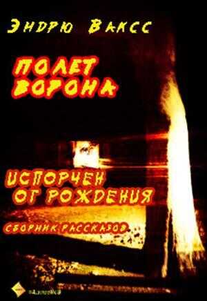Полет ворона - Эндрю Ваксс