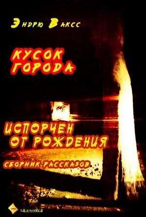 Кусок города - Эндрю Ваксс