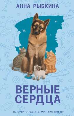 Верные сердца - Рыбкина Анна